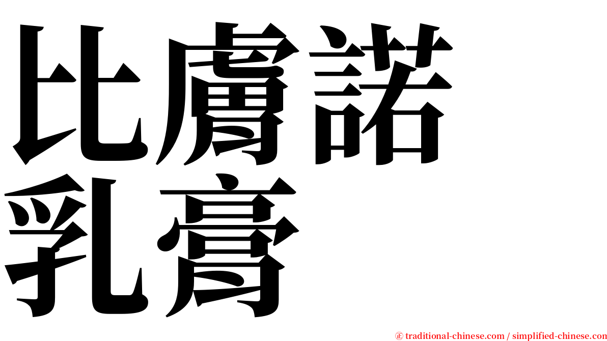 比膚諾　乳膏 serif font